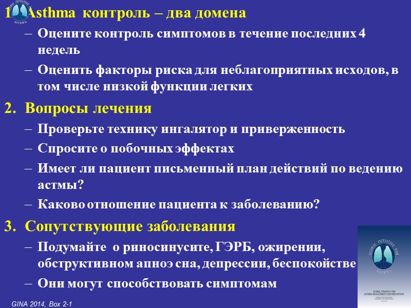 Asthma контроль – два домена Оцените контроль симптомов в течение последних 4 недель Оценить